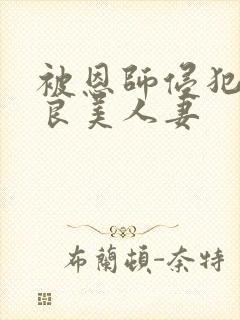 被恩师侵犯的善良美人妻