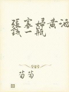 张寡妇黄酒多少钱一瓶