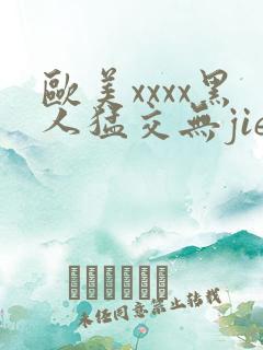 欧美xxxx黑人猛交无jie