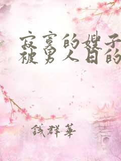 寂寞的嫂子半夜被男人日的嗷嗷叫