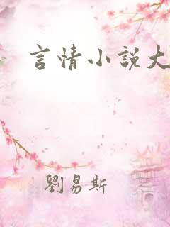 言情小说大尺度