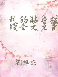 我的贴身校花在线全文免费阅读