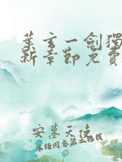 叶玄一剑独尊最新章节免费阅读