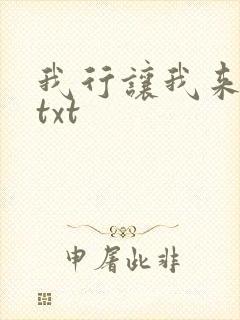 我行让我来下载txt