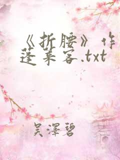 《折腰》作者:蓬莱客.txt