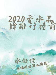 2020香水品牌排行榜前十名