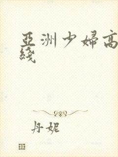 亚洲少妇高清在线