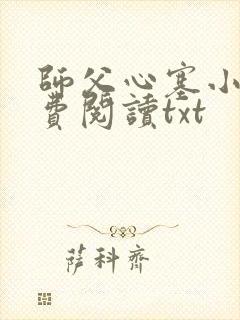 师父心塞小说免费阅读txt