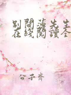 别闹薄先生小说在线阅读全文免费