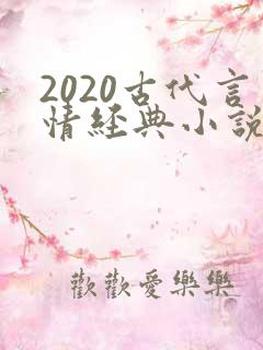 2020古代言情经典小说排行榜前十名