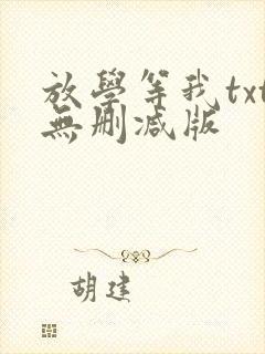 放学等我txt无删减版