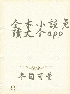 全本小说免费阅读大全app