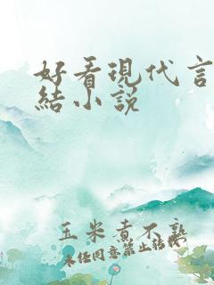 好看现代言情完结小说