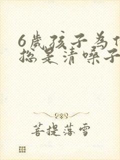 6岁孩子为什么总是清嗓子