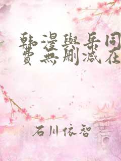 韩漫与岳同屋免费无删减在线观看
