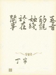 关于她的五大情事在线观看