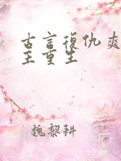 古言复仇爽文女主重生