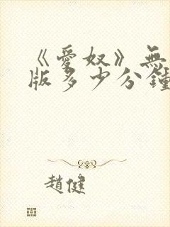 《爱奴》无删减版多少分钟