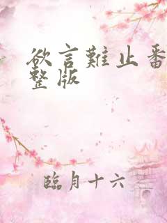 欲言难止番外完整版