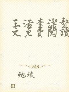 王浩李洁赘婿全文免费阅读