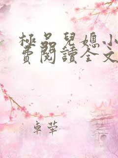 极品儿媳小说免费阅读全文无弹窗