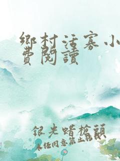 乡村活寡小说免费阅读