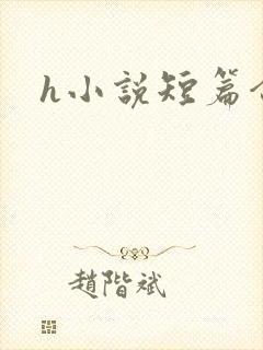 h小说短篇合集