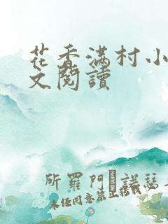 花香满村小说全文阅读