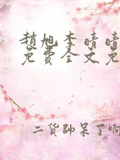 赵旭李晴晴小说免费全文免费阅读无弹窗