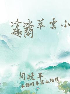 冷冰萃云小说笔趣阁