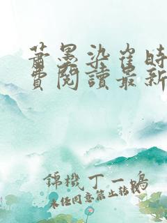萧墨染崔时初免费阅读最新章节