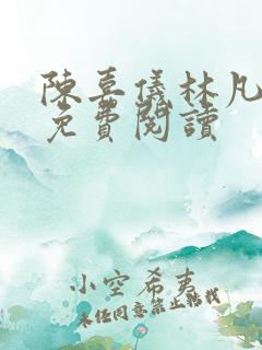 陈嘉仪林凡全文免费阅读