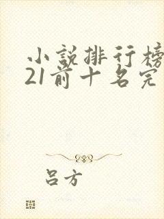 小说排行榜2021前十名完结玄幻