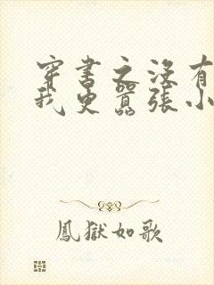 穿书之没有人比我更嚣张小说