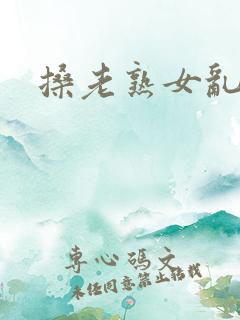 搡老熟女乱淫