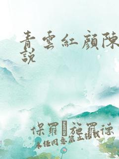 青云红颜陈阳小说