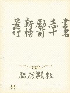 最新励志书籍排行榜前十名