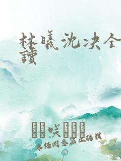 林曦沈决全本阅读