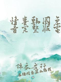 情事韩国免费观看完整版电影
