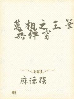 万相之王笔趣阁 无弹窗