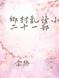 乡村乱情小雷第二十一部