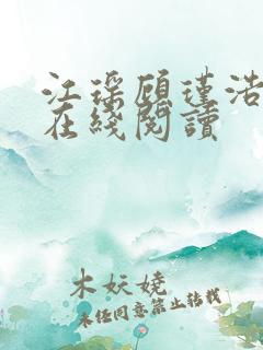 江瑶顾瑾浩小说在线阅读