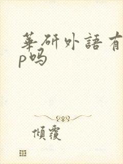 华研外语有app吗