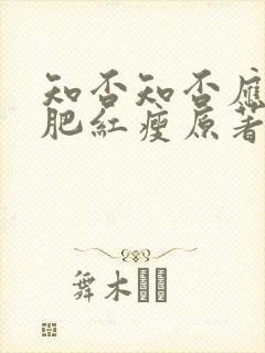 知否知否应是绿肥红瘦原著小说阅读免费