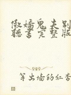 傲娇鬼夫别乱来听书完整版