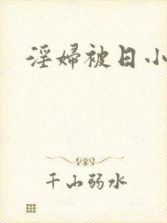 淫妇被日小说