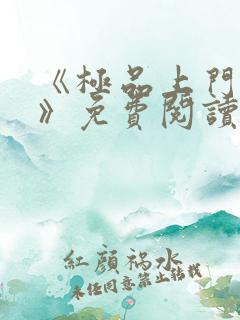 《极品上门女婿》免费阅读
