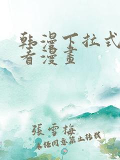 韩漫下拉式在线看漫画