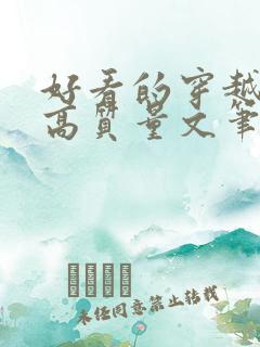 好看的穿越小说高质量文笔好