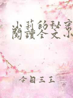 小莉的秘密免费阅读全文小说